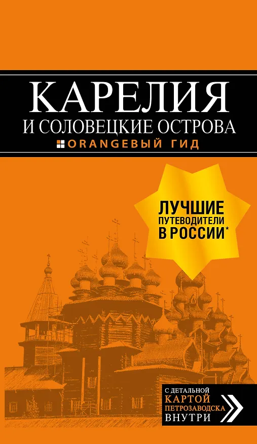 Книга Карелия и Соловецкие острова: Кижи, Валаам, Кивач, Рускеала, Петрозаводск 4-е изд., испр. и доп. (Евгений Голомолзин) — 1