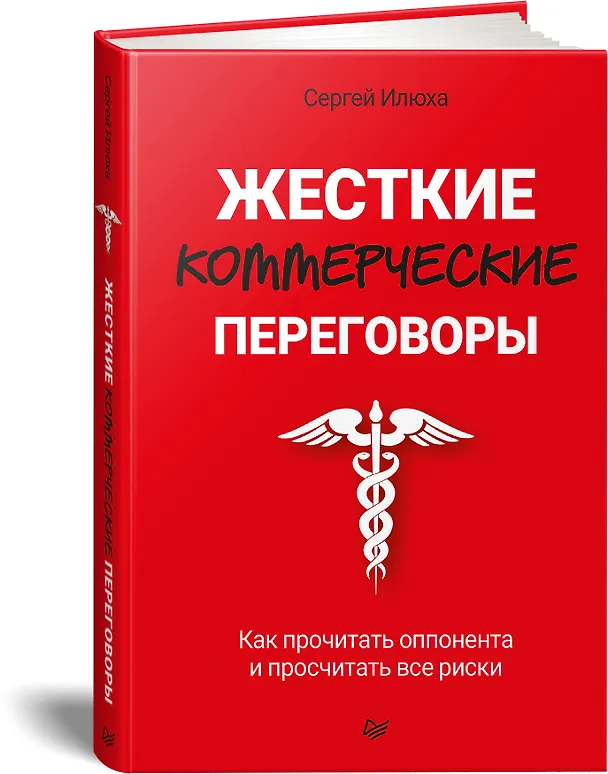 Книга Жесткие коммерческие переговоры. Как прочитать оппонента и просчитать все риски (Сергей Илюха) — 2