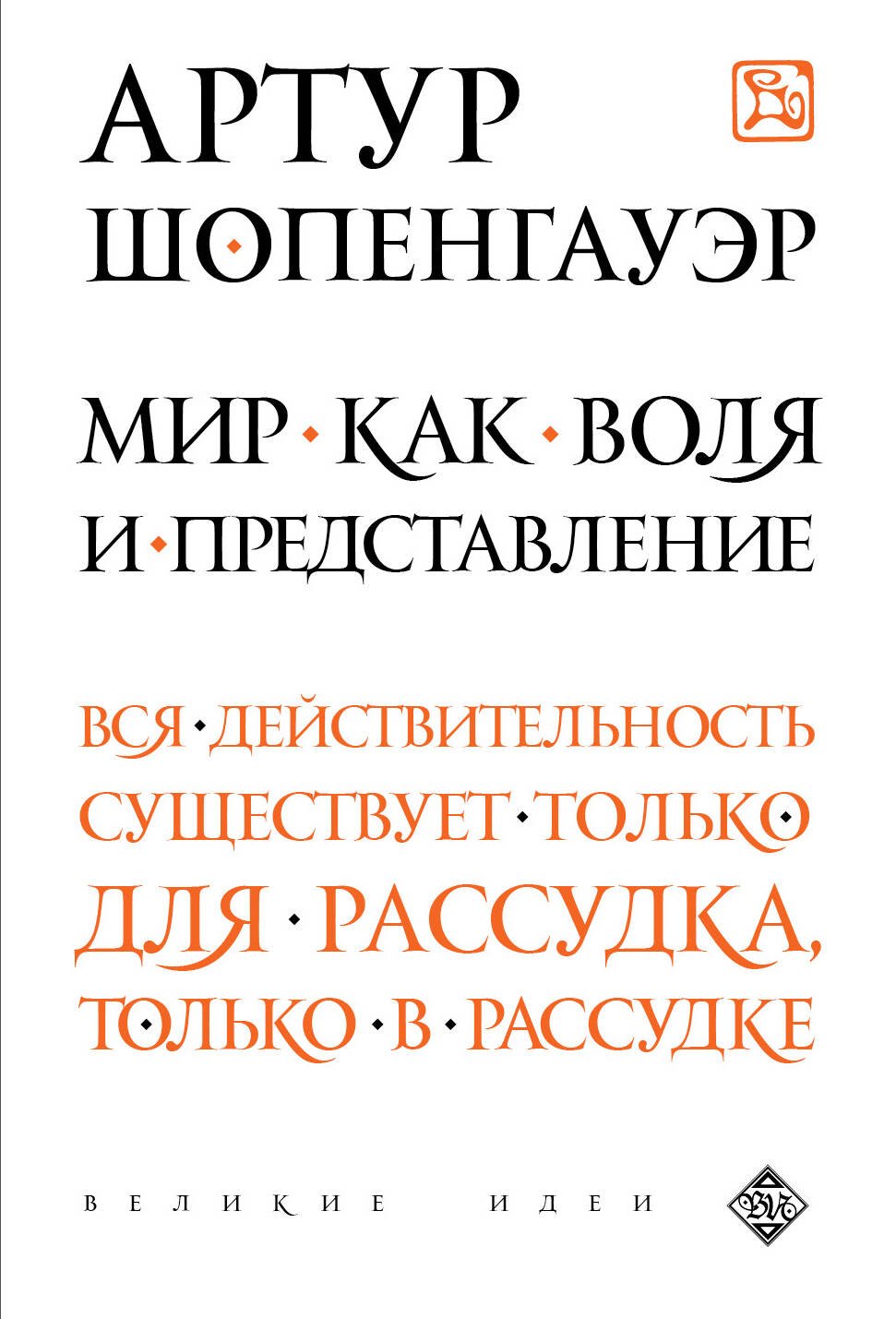 

Мир как воля и представление