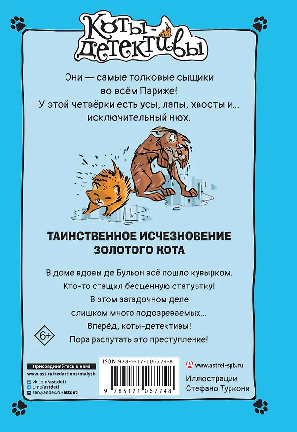 Книга Таинственное исчезновение золотого кота (Алессандро Гатти, Давиде Морозинотто) — 2