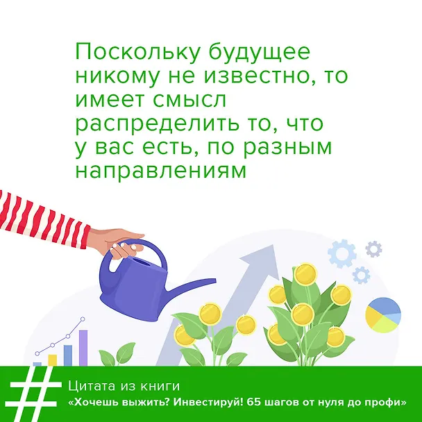 Книга Хочешь выжить? Инвестируй! 65 шагов от нуля до профи (Григорий Баршевский) — 8