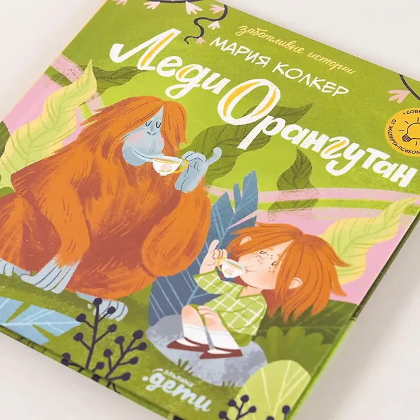 Книга Леди Орангутан (Мария Колкер) — 10