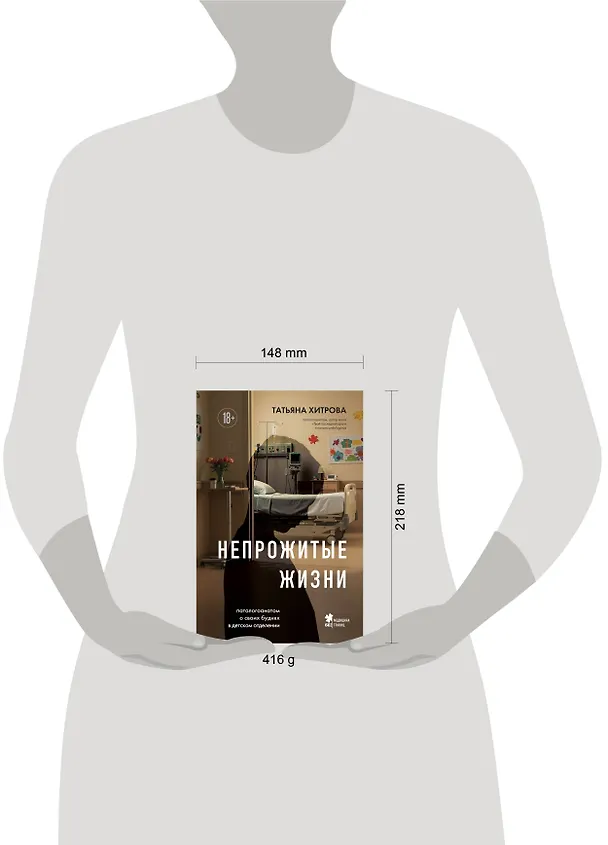 Книга Непрожитые жизни. Патологоанатом о своих буднях в детском отделении (Татьяна Хитрова) — 6