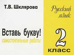Книга Русский язык. 2 класс. Сборник самостоятельных работ "Вставь букву!" (Татьяна Шклярова) — 1