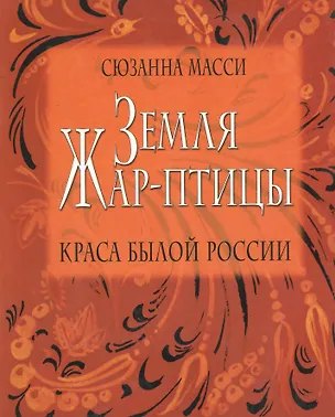 Книга Земля Жар-птицы. Краса былой России.Пер.с англ. (Сюзанна Масси)