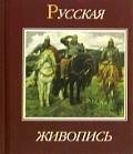 Русская живопись XVII - XX веков