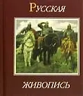 Русская живопись XVII - XX веков