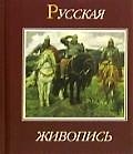 Русская живопись XVII - XX веков