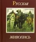 Русская живопись XVII - XX веков — 2135515 — 1