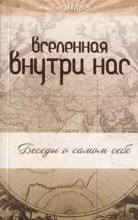 Вселенная внутри нас: беседы о самом себе — 2448965 — 1