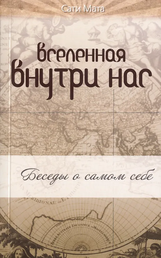 Книга Вселенная внутри нас: беседы о самом себе (Сати Мата) — 1
