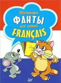 Обучающипе фанты для детей. Francais. 29 карточек для изучения французского языка — 2456253 — 1