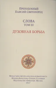Слова. Т. 3: Духовная борьба, перевод с греч. Мягкая обложка