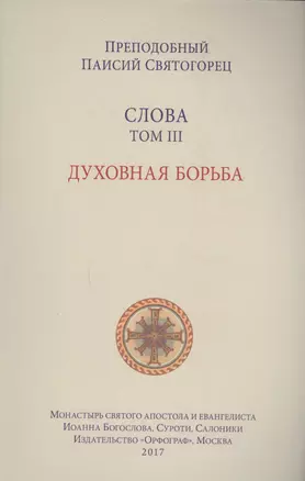 Слова. Т. 3: Духовная борьба, перевод с греч. Мягкая обложка — 2618414 — 1