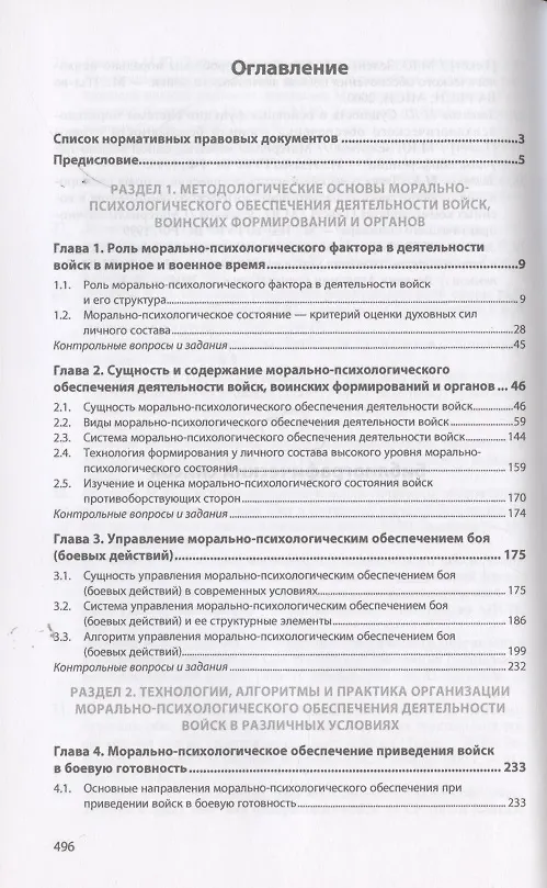 Книга Морально-психологическое обеспечение деятельности войск, воинских формирований и органов. Учебник (Михаил Зеленков) — 2