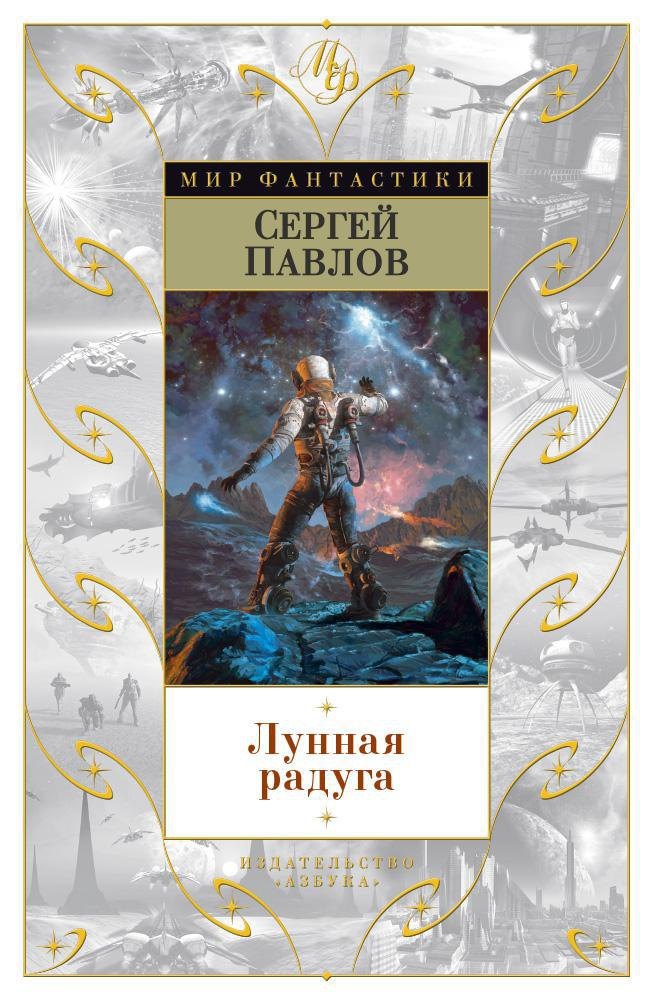 

Лунная радуга
