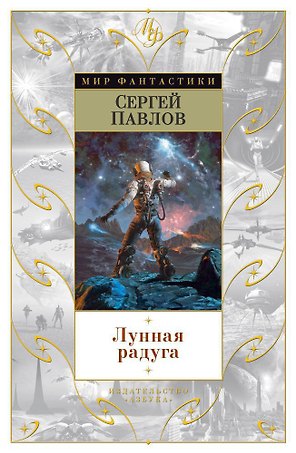 Лунная радуга