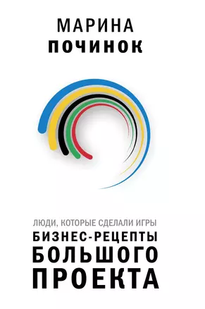 Люди, которые сделали Игры. Бизнес-рецепты большого проекта — 2949550 — 1