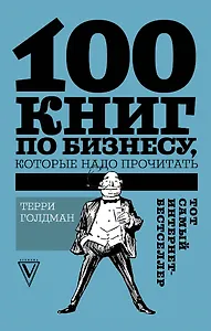 100 книг по бизнесу, которые надо прочитать