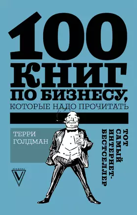 100 книг по бизнесу, которые надо прочитать — 2635975 — 1