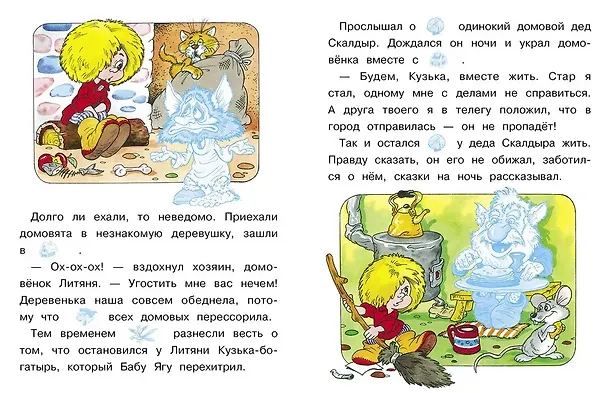 Книга Читаем сами с наклейками. Как Кузька домовят помирил (Галина Александрова) — 3