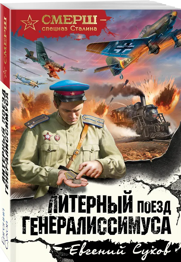 Книга Литерный поезд генералиссимуса (Евгений Сухов) — 4