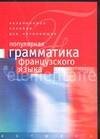 Популярная грамматика французского языка. Учебное пособие