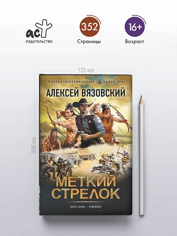 Книга Меткий стрелок (Алексей Вязовский) — 6