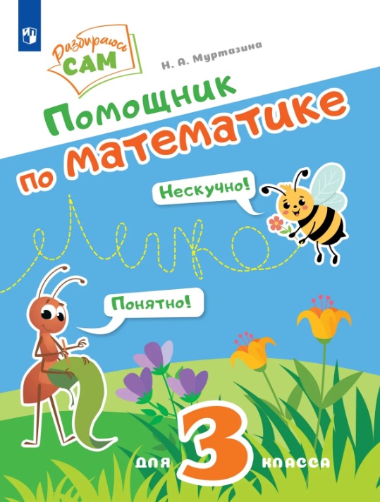 Обложка книги «Помощник по математике для 3 класса»