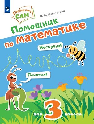 Книга Помощник по математике для 3 класса (Наталия Муртазина)