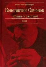 Книга Живые и мертвые (Константин Симонов) — 1