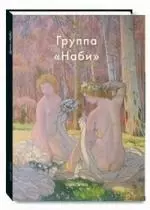 Группа "Наби" — 2182862 — 1