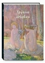 Книга Группа "Наби" (Валентина Крючкова) — 1