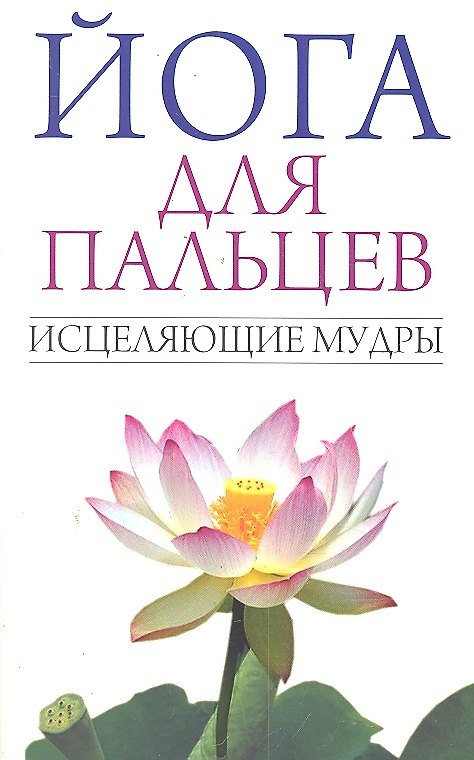 Книга Йога для пальцев. Исцеляющие мудры (С.Е. Иванов) — 1