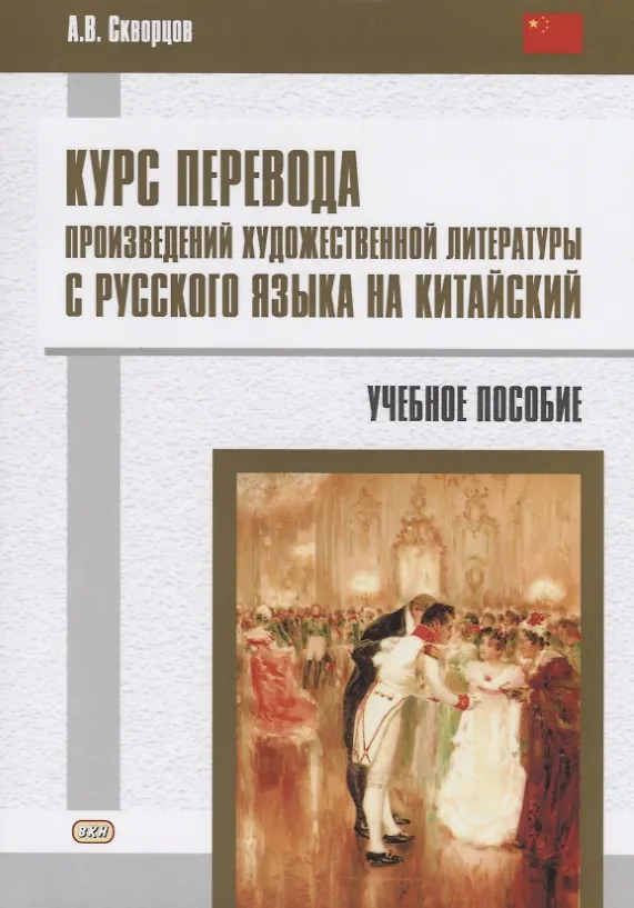 Книга Курс перевода произведений художественной литературы с русского языка на китайский. Учебное пособие (Арсений Скворцов) — 1