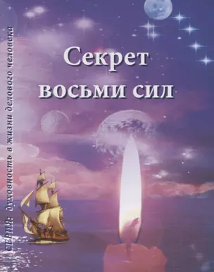 Секрет восьми сил — 2808706 — 1