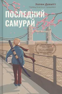 Последний самурай