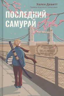 Последний самурай