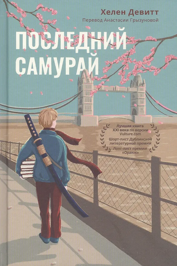 Книга Последний самурай (Хелен Девитт) — 1