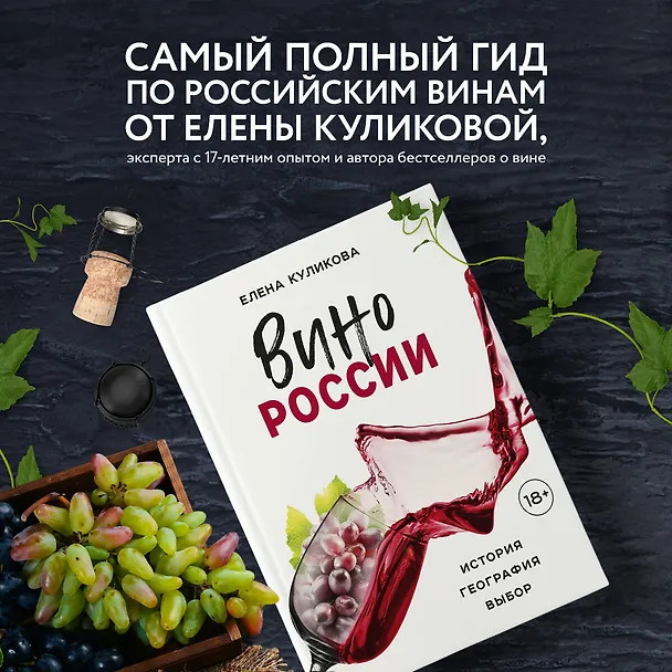 Книга Вино России. История, география, выбор (Елена Куликова) — 6