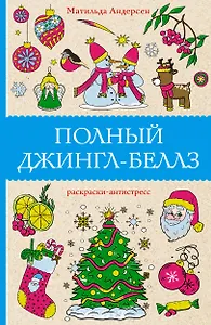 Полный Джингл-Беллз. Раскраски антистресс