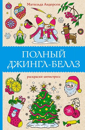 Полный Джингл-Беллз. Раскраски антистресс