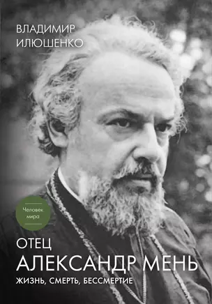 Отец Александр Мень: Жизнь, смерть, бессмертие / 4-е изд., доп. — 2380611 — 1