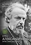 Отец Александр Мень: Жизнь, смерть, бессмертие / 4-е изд., доп. — 2380611 — 1