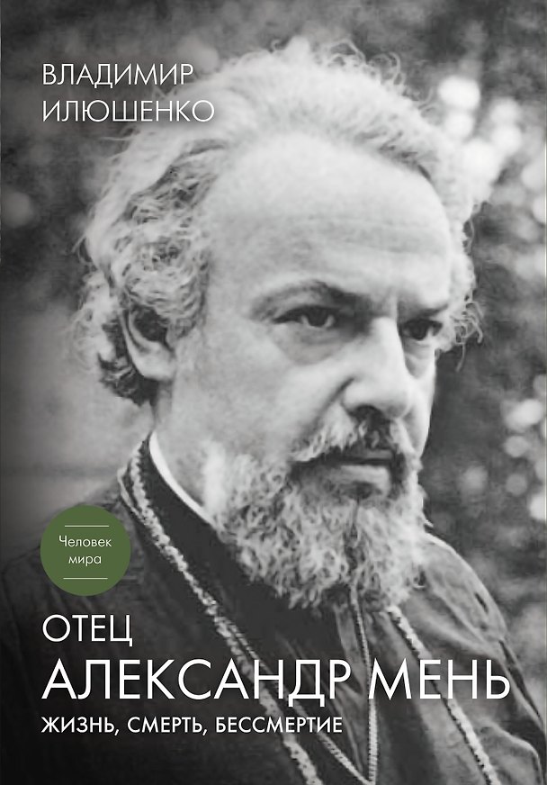 Книга Отец Александр Мень: Жизнь, смерть, бессмертие / 4-е изд., доп. (Владимир Илюшенко) — 1
