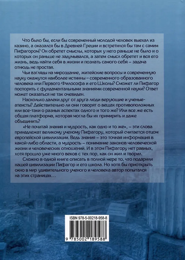 Книга Пифагореец (Александр Морфей) — 2