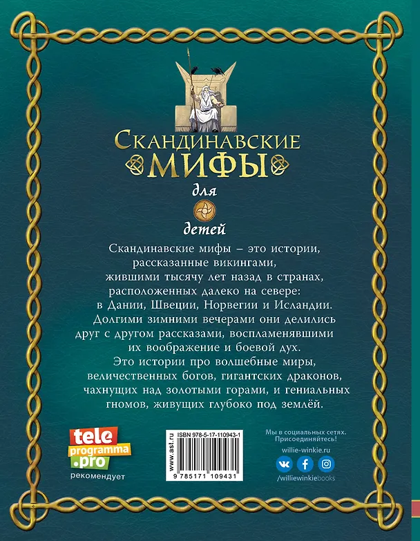 Книга Скандинавские мифы для детей (Алекс Фрайт) — 2