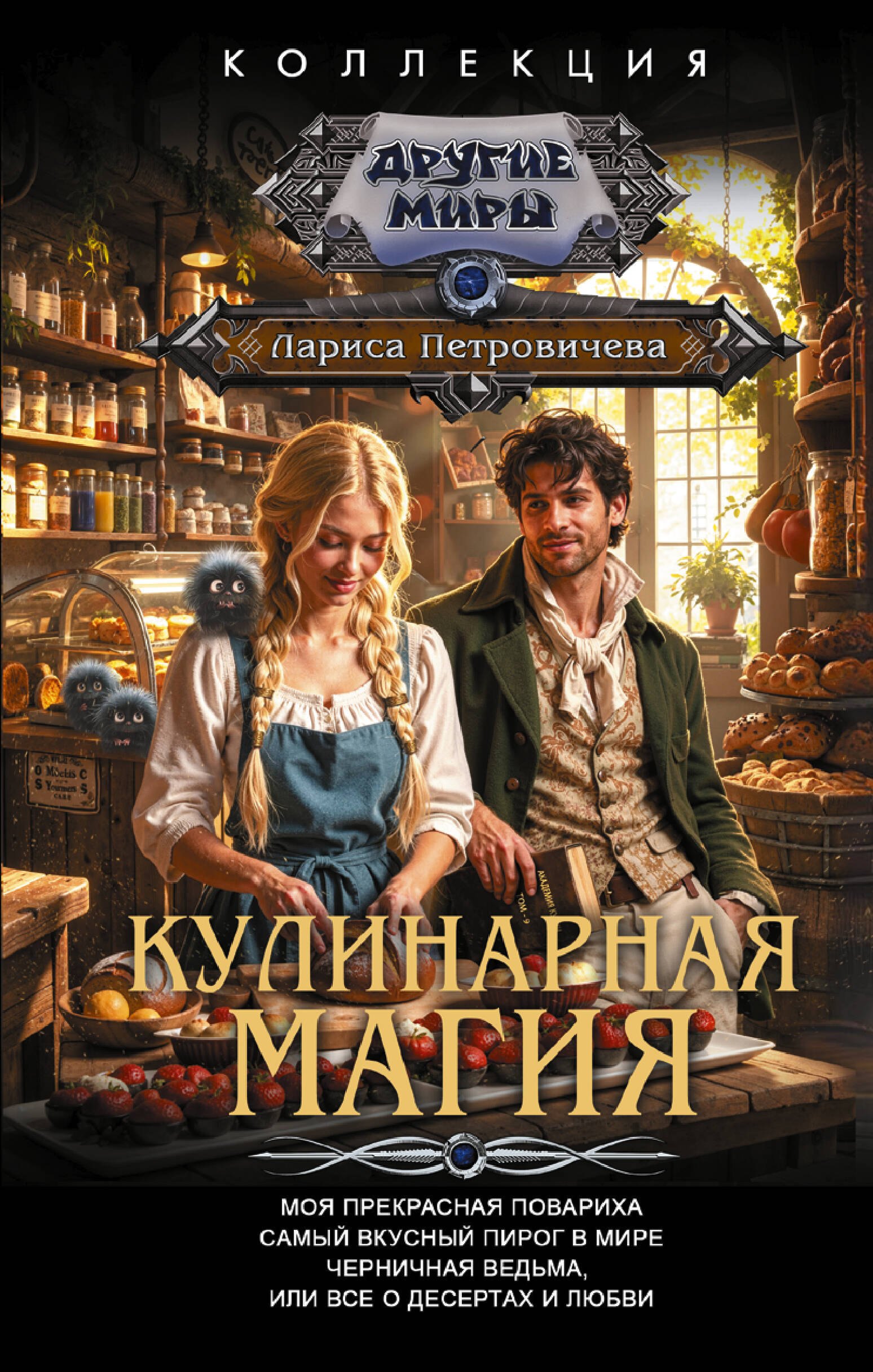 Петровичева Лариса Константиновна Кулинарная магия (сборник)