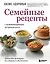 Семейные рецепты с комментариями нутрициолога. Домашняя кулинария для здоровья и долголетия — 3166210 — 1
