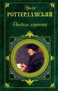 Похвала Глупости: Рассказы, легенды, сказки